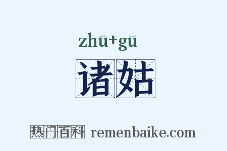 诸姑是什么意思的图片